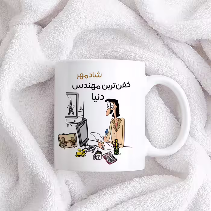 ماگ طرح خفن ترین آقای مهندس مدل شادمهر