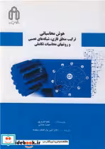 کتاب هوش محاسباتی ترکیب منطق فازی، شبکه های عصبی و روشهای محاسبات تکاملی | ایده بوک