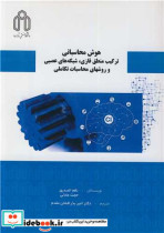 کتاب هوش محاسباتی ترکیب منطق فازی، شبکه های عصبی و روشهای محاسبات تکاملی | ایده بوک