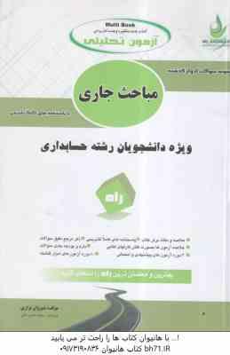 مباحث جاری در حسابداری ( مهدی مشکی – شیروان براری ) آزمون تحلیلی