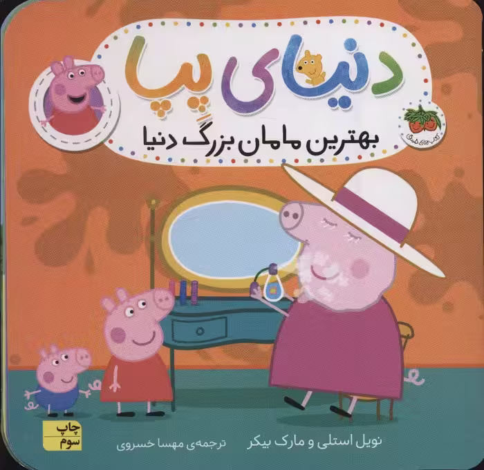 دنیای پپا15 (بهترین مامان بزرگ دنیا) - ناشربوک | خرید آنلاین کتاب