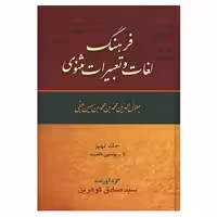 کتاب فرهنگ لغات و تعبیرات مثنوی اثر صادق گوهرین