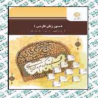 دستور زبان فارسی 1 حسن انوری و یوسف عالی عباس آباد پیام نور