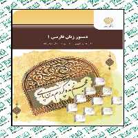 دستور زبان فارسی 1 حسن انوری و یوسف عالی عباس آباد پیام نور