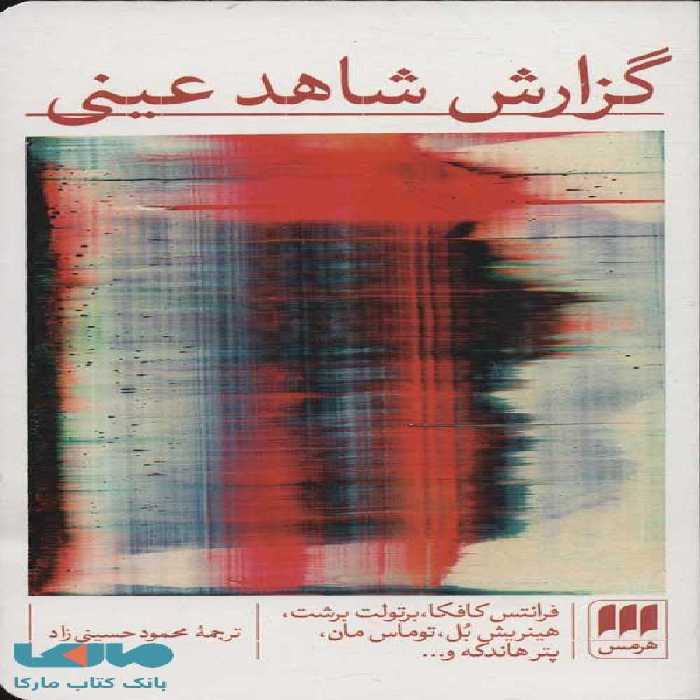 گزارش شاهد عینی نشر هرمس