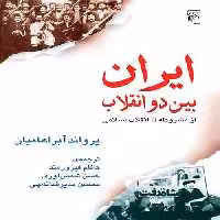 ایران بین دو انقلاب نشر مرکز