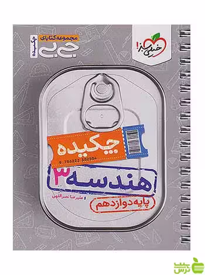 چکیده هندسه جی بی دوازدهم خیلی سبز - سیب ترش - SibTorsh تخفیف ویژه