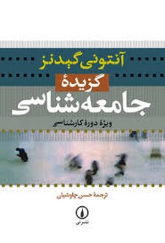 گزیده جامعه شناسی ویژه دوره کارشناسی | مرکز فرهنگی آبی