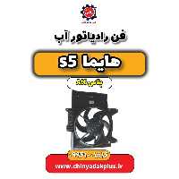 فن رادیاتور آب هایما s5 اتوماتیک 6 سرعته