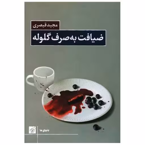 کتاب ضیافت به صرف گلوله اثر مجید قیصری