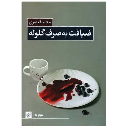 کتاب ضیافت به صرف گلوله اثر مجید قیصری