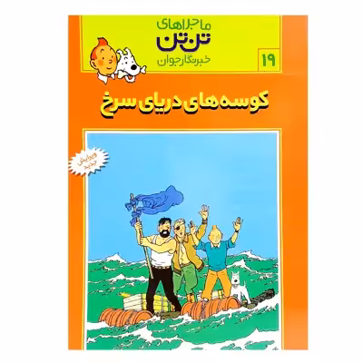 کتاب تن تن 19 کوسه های دریای سرخ اثر هرژه انتشارات رایحه اندیشه