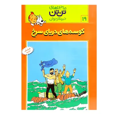  کتاب تن تن 19 کوسه های دریای سرخ اثر هرژه انتشارات رایحه اندیشه