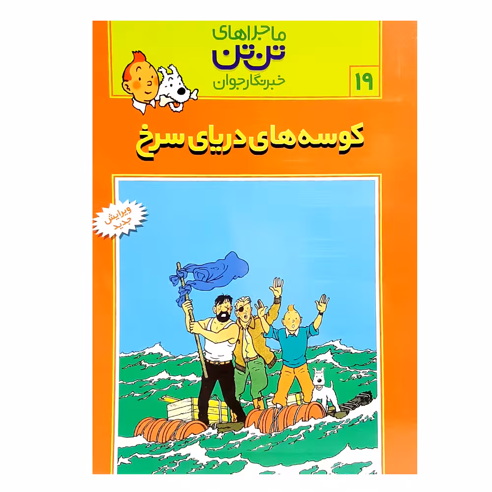 کتاب تن تن 19 کوسه های دریای سرخ اثر هرژه انتشارات رایحه اندیشه