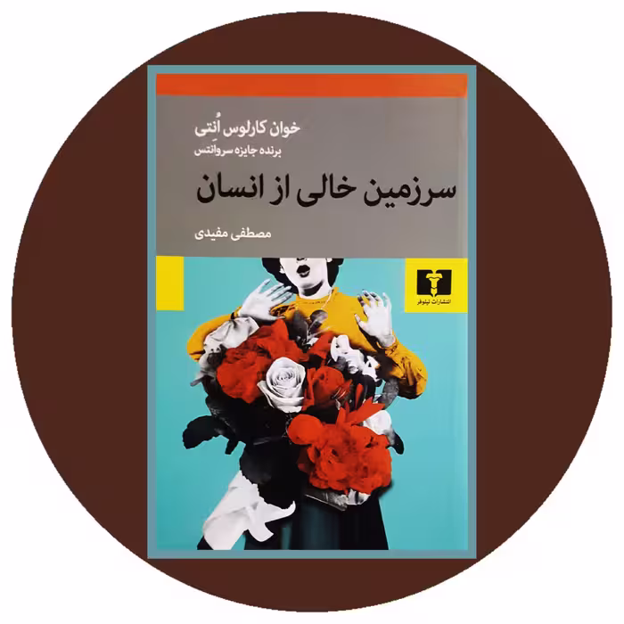 کتاب سرزمین خالی از انسان - خرید با تخفیف چهل درصد از کتاب دایره قهوه ای -