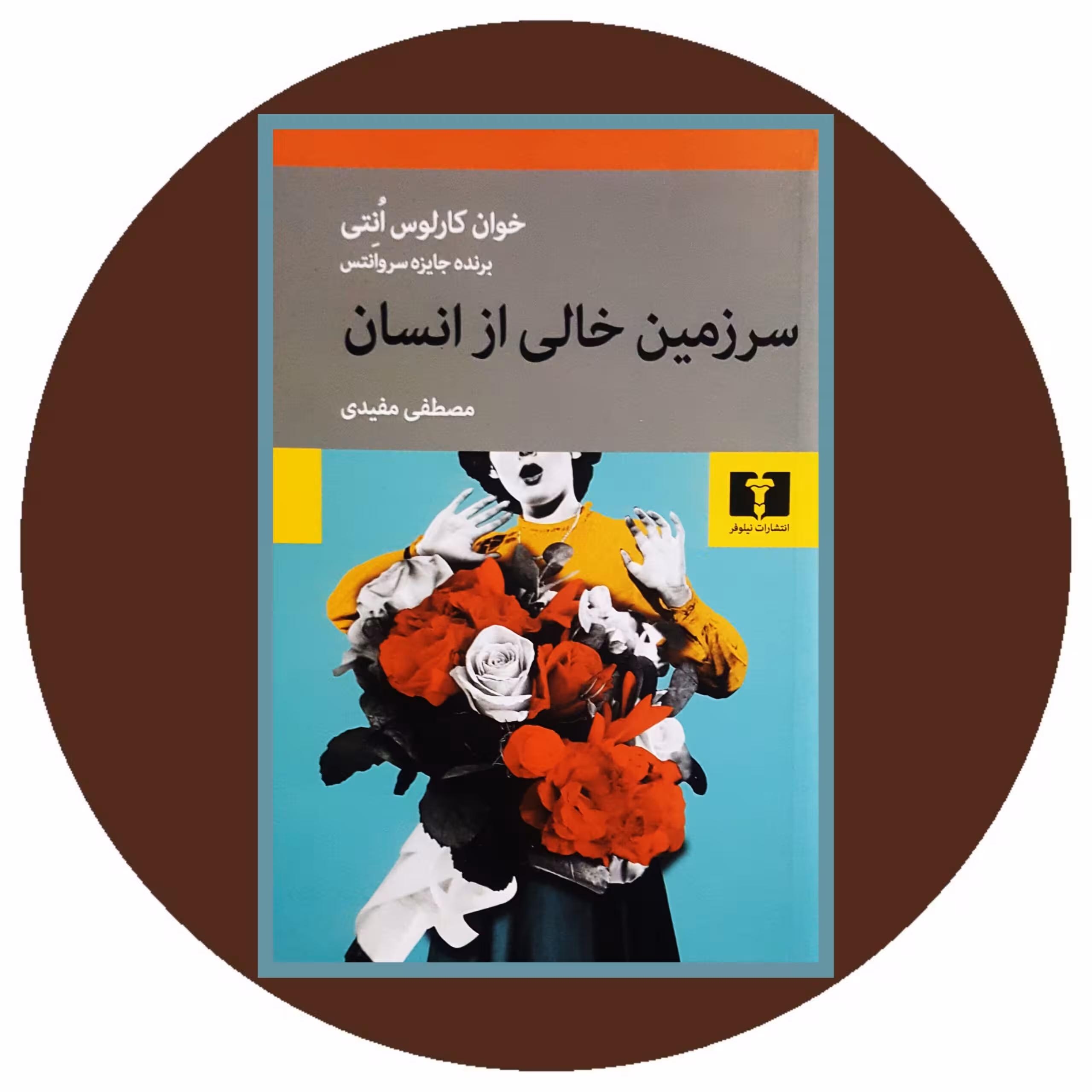 کتاب سرزمین خالی از انسان - خرید با تخفیف چهل درصد از کتاب دایره قهوه ای -
