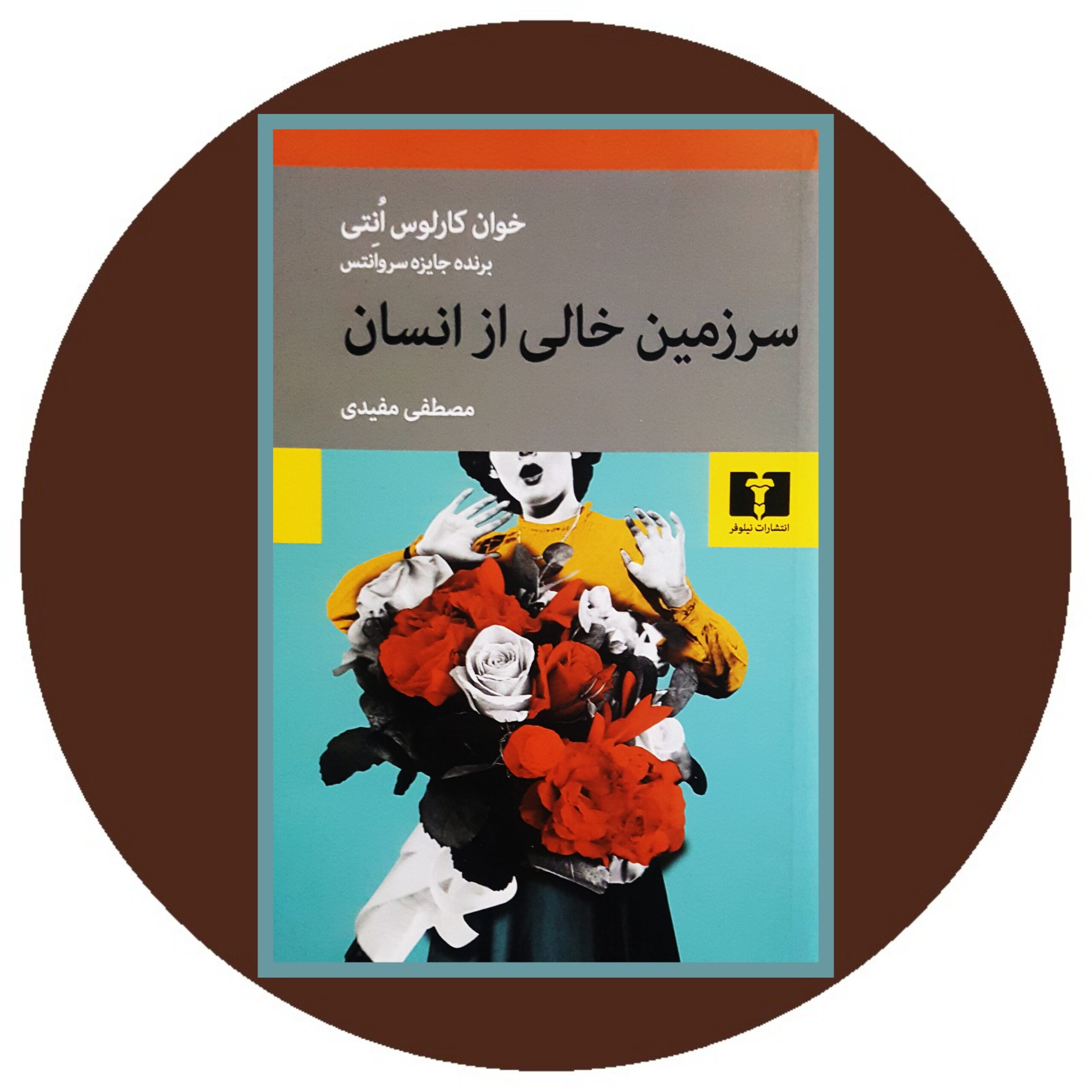 کتاب سرزمین خالی از انسان - خرید با تخفیف چهل درصد از کتاب دایره قهوه ای -
