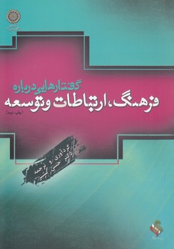 خرید کتاب گفتارهایی درباره فرهنگ، ارتباطات و توسعه (کد 115) — کتابسرای طه