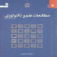 خرید کتاب مقدمه‌ای بر مطالعات علم و تکنولوژی &#8212; کتابسرای طه