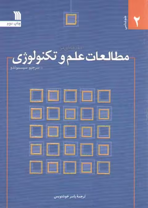 خرید کتاب مقدمه‌ای بر مطالعات علم و تکنولوژی — کتابسرای طه