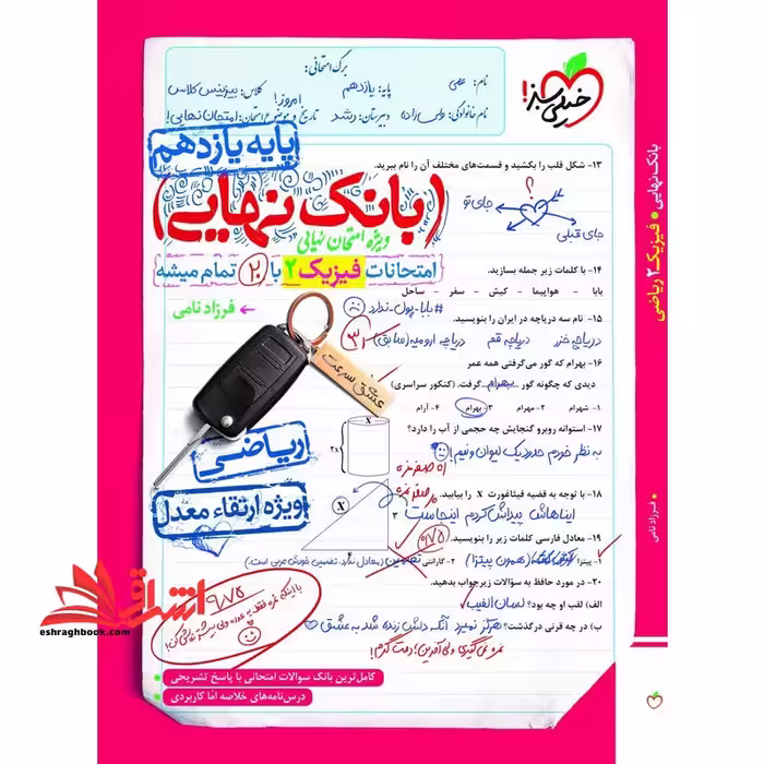 رشته ریاضی بانک نهایی فیزیک یازدهم رشته ریاضی - فروشگاه کتاب اشراق