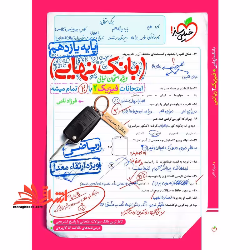 رشته ریاضی بانک نهایی فیزیک یازدهم رشته ریاضی - فروشگاه کتاب اشراق
