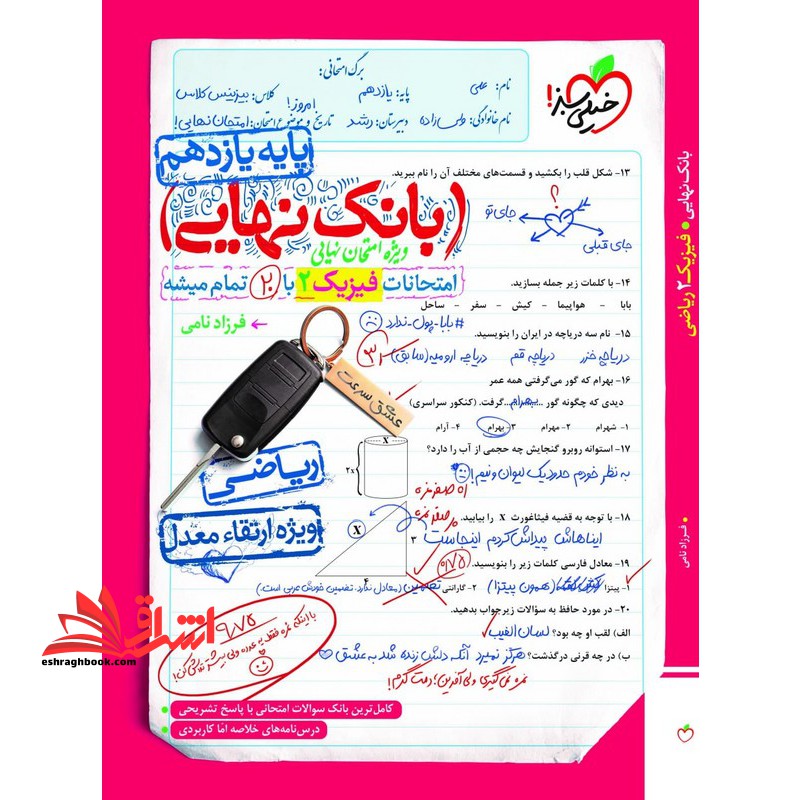 رشته ریاضی بانک نهایی فیزیک یازدهم رشته ریاضی - فروشگاه کتاب اشراق