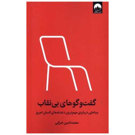 کتاب گفت ‌و گوهای بی ‌نقاب اثر محمد امین ضرابی