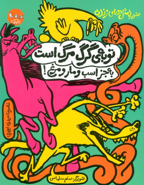 ضرب المثل های زنده 2 (توبه ی گرگ مرگ است به جز اسب و مار و مرغ!) - ناشربوک | خرید آنلاین کتاب
