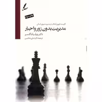 کتاب مدیریت بدون زور و اجبار اثر ویلیام گلسر انتشارات سایه سخن - ناشربوک | خرید آنلاین کتاب
