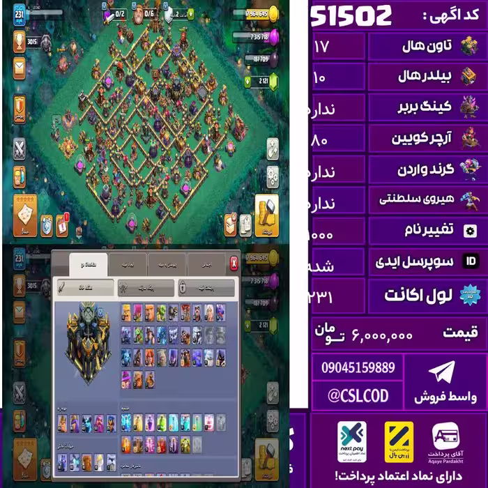 اکانت کلش لول 231 تاون 17 لول . کویین 80 واردن  رویال چمپیون . شاهزاده مینیون . تغییرنام 1000 کد 51502