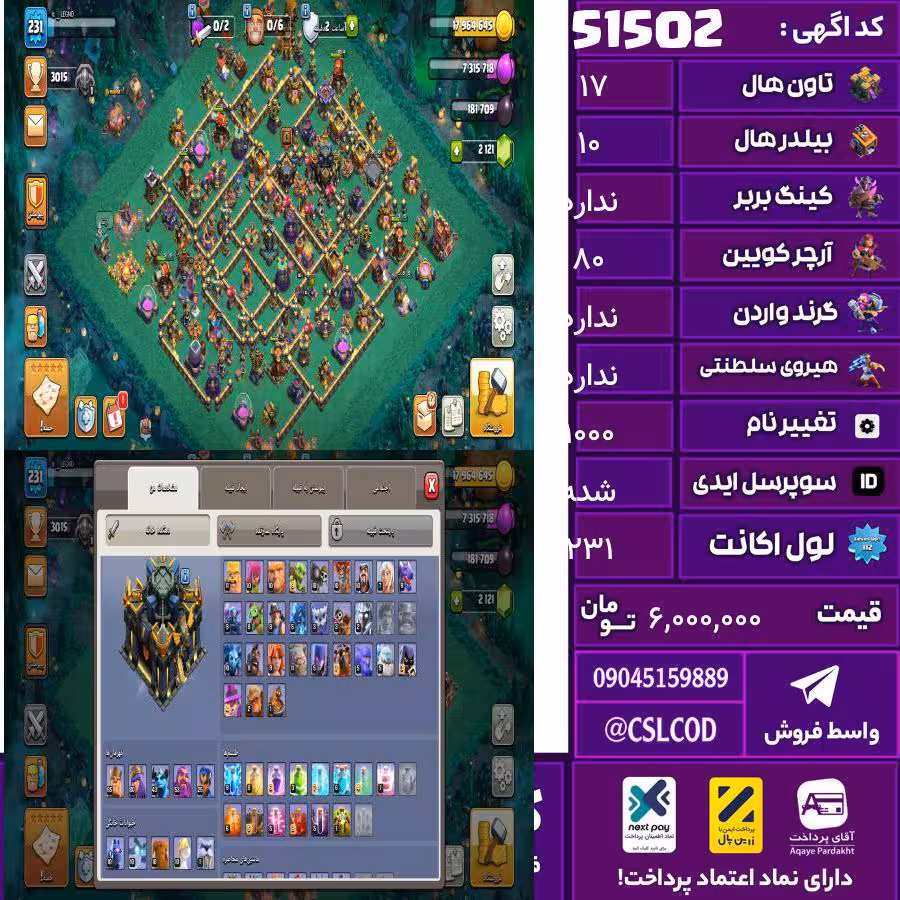 اکانت کلش لول 231 تاون 17 لول . کویین 80 واردن  رویال چمپیون . شاهزاده مینیون . تغییرنام 1000 کد 51502