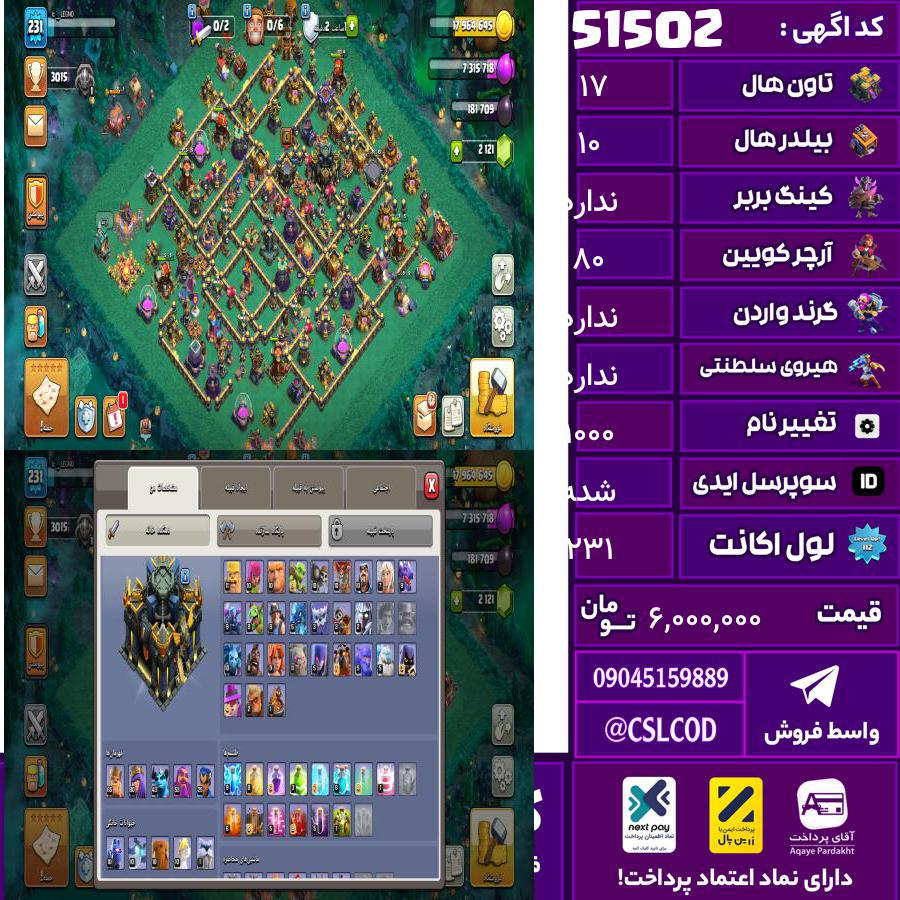 اکانت کلش لول 231 تاون 17 لول . کویین 80 واردن  رویال چمپیون . شاهزاده مینیون . تغییرنام 1000 کد 51502