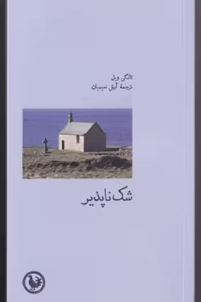 شک ناپذير