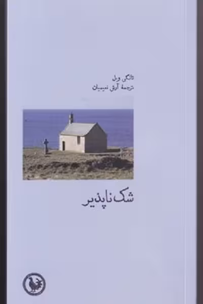شک ناپذير