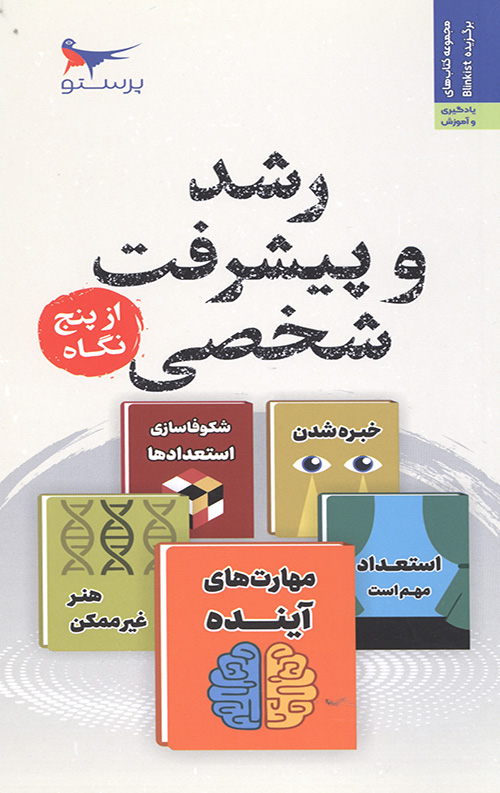 رشد و پیشرفت شخصی از پنج نگاه