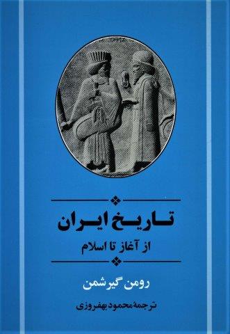تاریخ ایران از آغاز تا اسلام