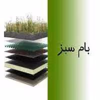 پاورپوینت انواع بام سبز و روش های اجرای آن