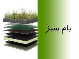 پاورپوینت انواع بام سبز و روش های اجرای آن