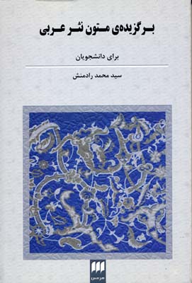 برگزیده ی متون نثر عربی (برای دانشجویان)
