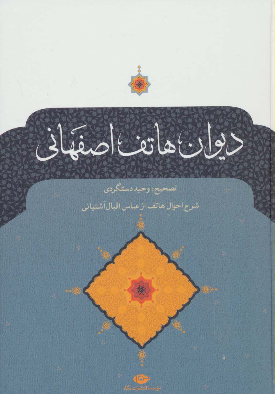 دیوان هاتف اصفهانی - ناشربوک | خرید آنلاین کتاب