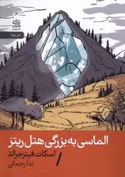 الماسی به بزرگی هتل ریتز | مرکز فرهنگی آبی