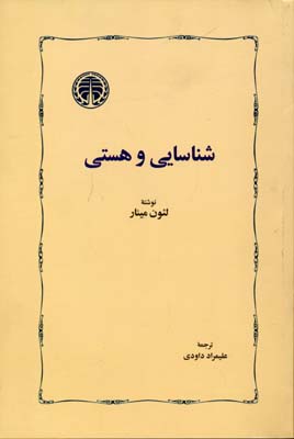شناسایی و هستی
