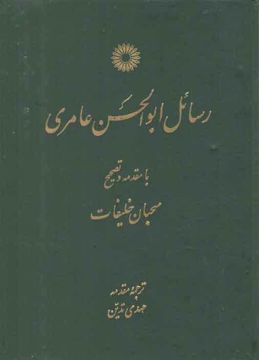 خرید کتاب رسائل ابوالحسن عامری &#8212; کتابسرای طه