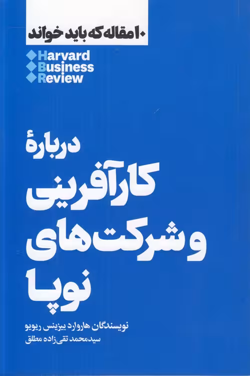 خرید کتاب درباره کارآفرینی و شرکت‌های نوپا؛ 10 مقاله که باید خواند — کتابسرای طه