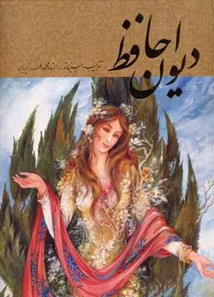 دیوان حافظ فرشچیان (طلایی)