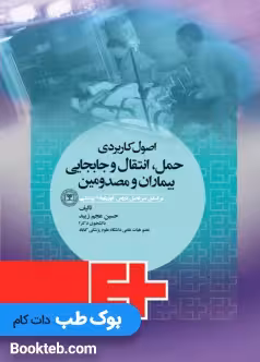 اصول کاربردی حمل انتقال و جابجایی بیماران و مصدومین