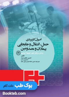اصول کاربردی حمل انتقال و جابجایی بیماران و مصدومین