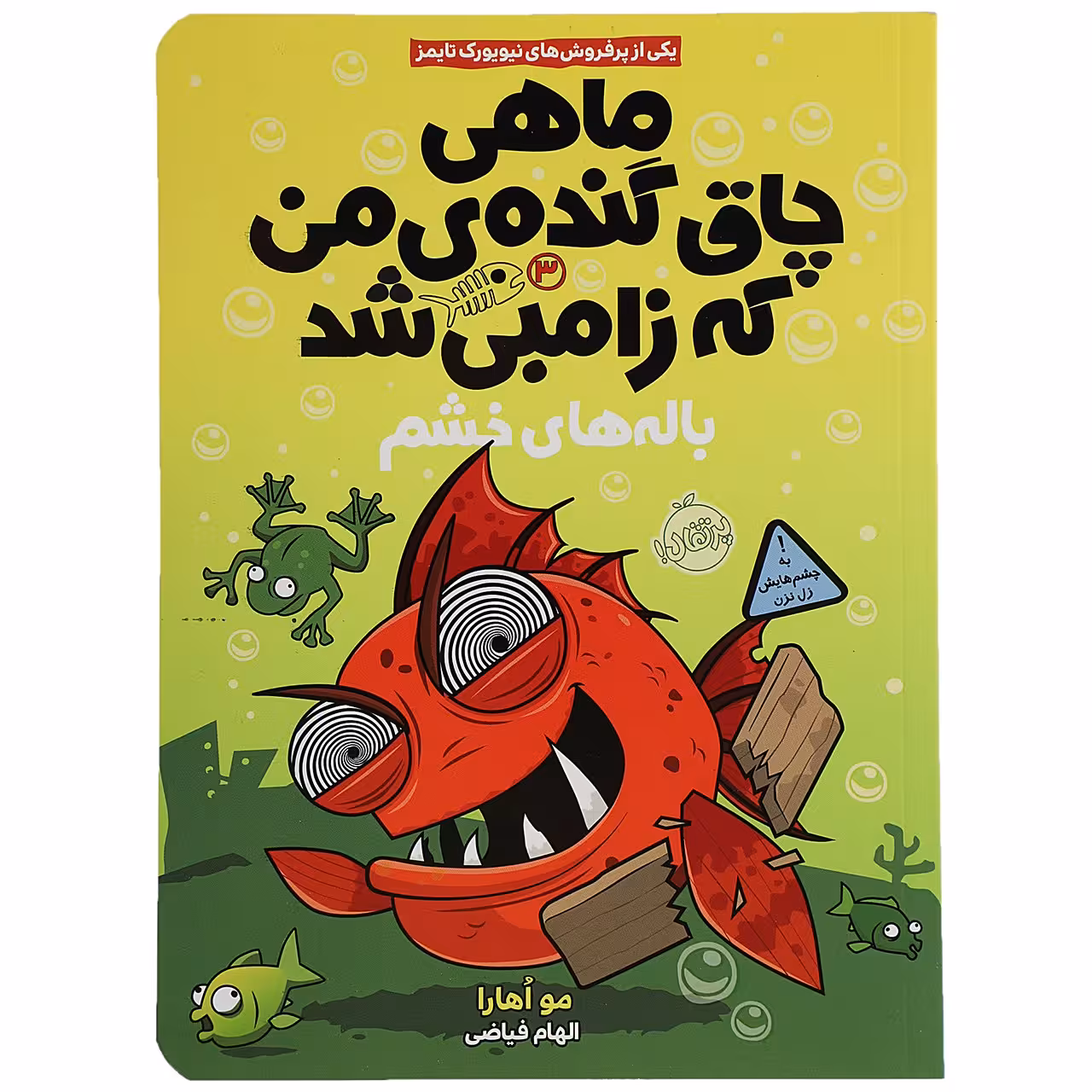 کتاب باله های خشم اثر مو اهارا