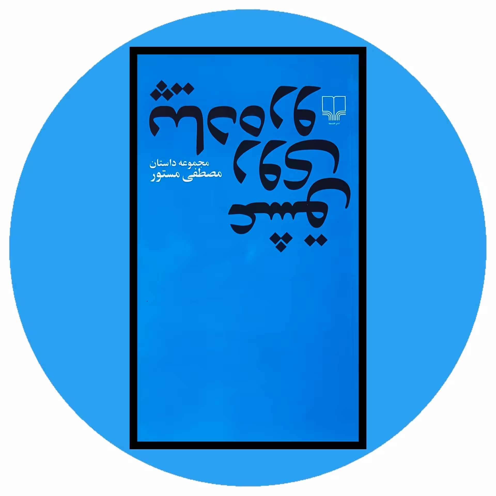 کتاب عشق روی پیاده‌رو - خرید با تخفیف چهل درصد ازکتاب دایره قهوه ای -
